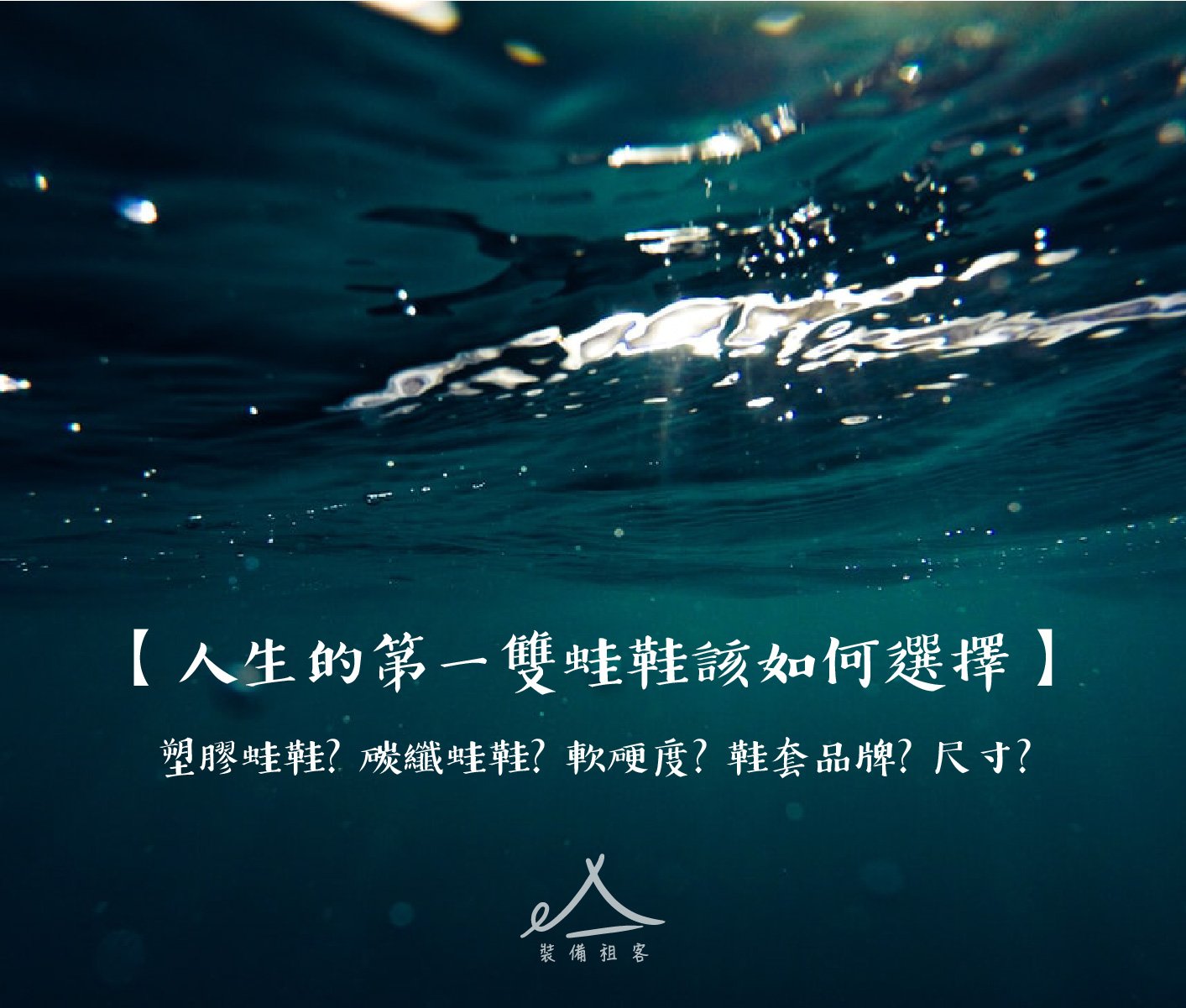 自由潛水｜ALCHEMY 蛙鞋軟硬度怎麼選?! 不出錯的挑選指南在這!!