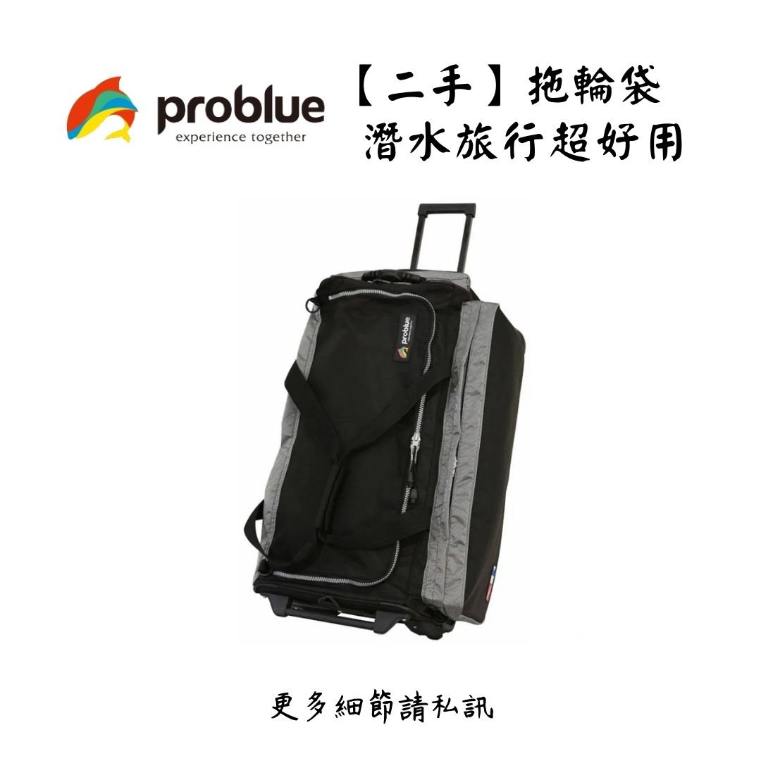 | 裝備寄賣 | PROBLUE 旅行專用拖輪袋(線上)