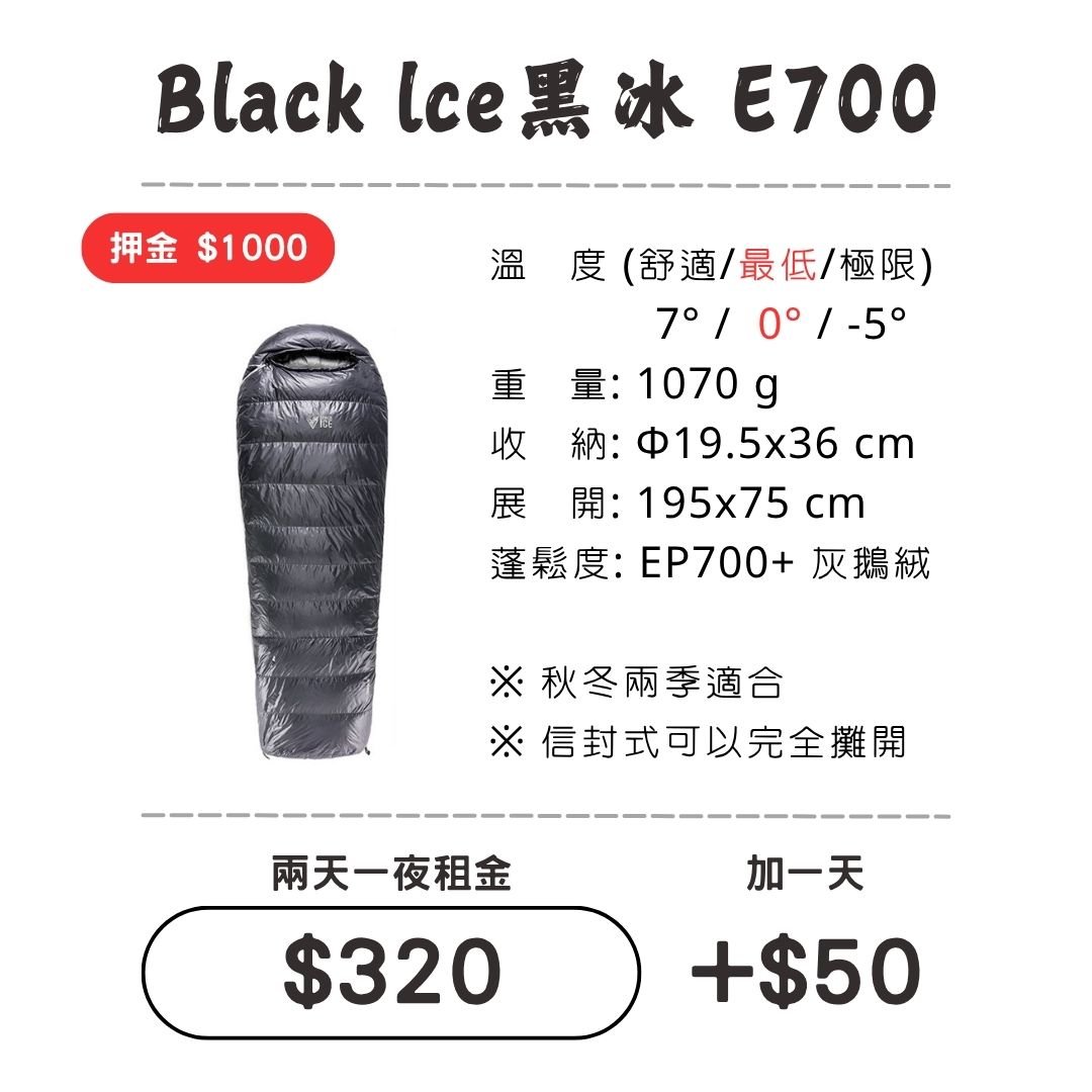 ☆租借-睡袋☆黑冰 E700睡袋 Black Ice