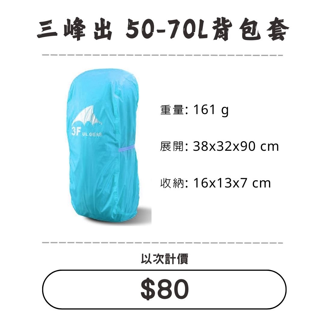 ☆租借-背包套☆三峰出 50-70L背包套
