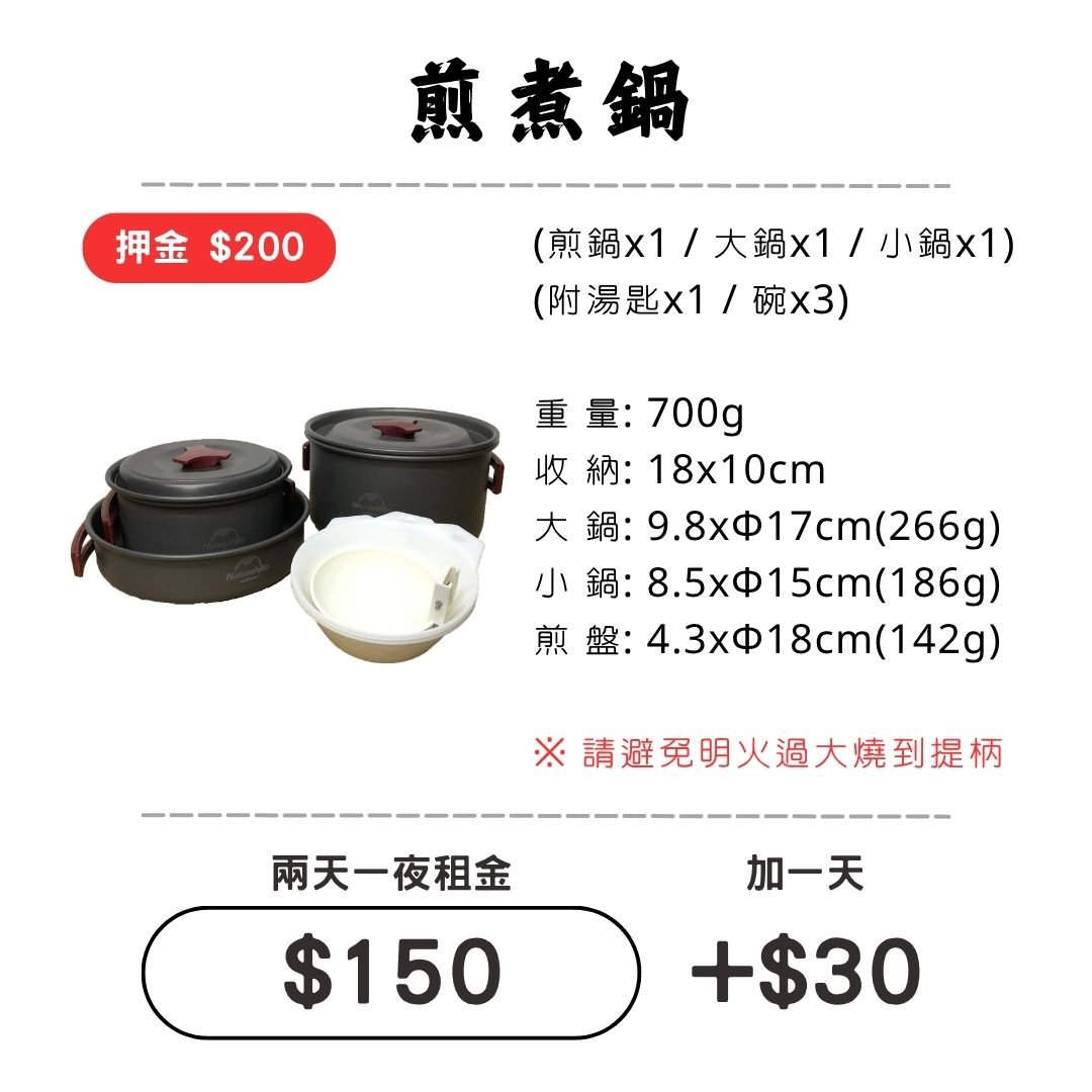 ☆租借-鍋具☆ 輕便 煎煮鍋套組
