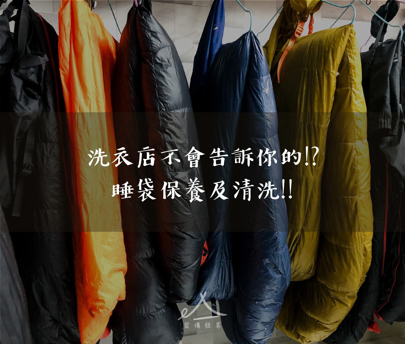 登山知識 | 洗衣店不會告訴你的!?睡袋保養及清洗!!