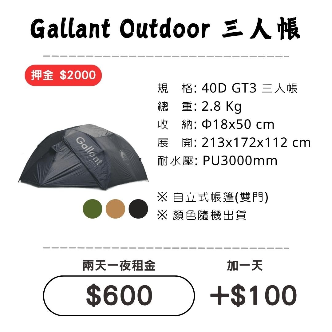 ☆租借-帳篷☆  Gallant GT3™ 三人帳篷(登山輕量帳)