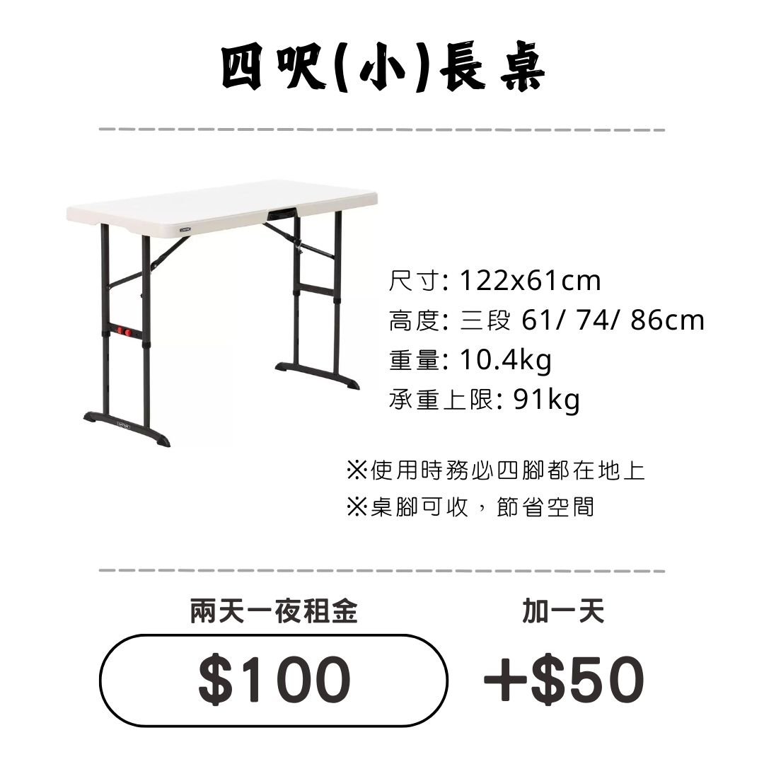 ☆租借-桌子☆ 四呎(小)長桌 (限門市自取)