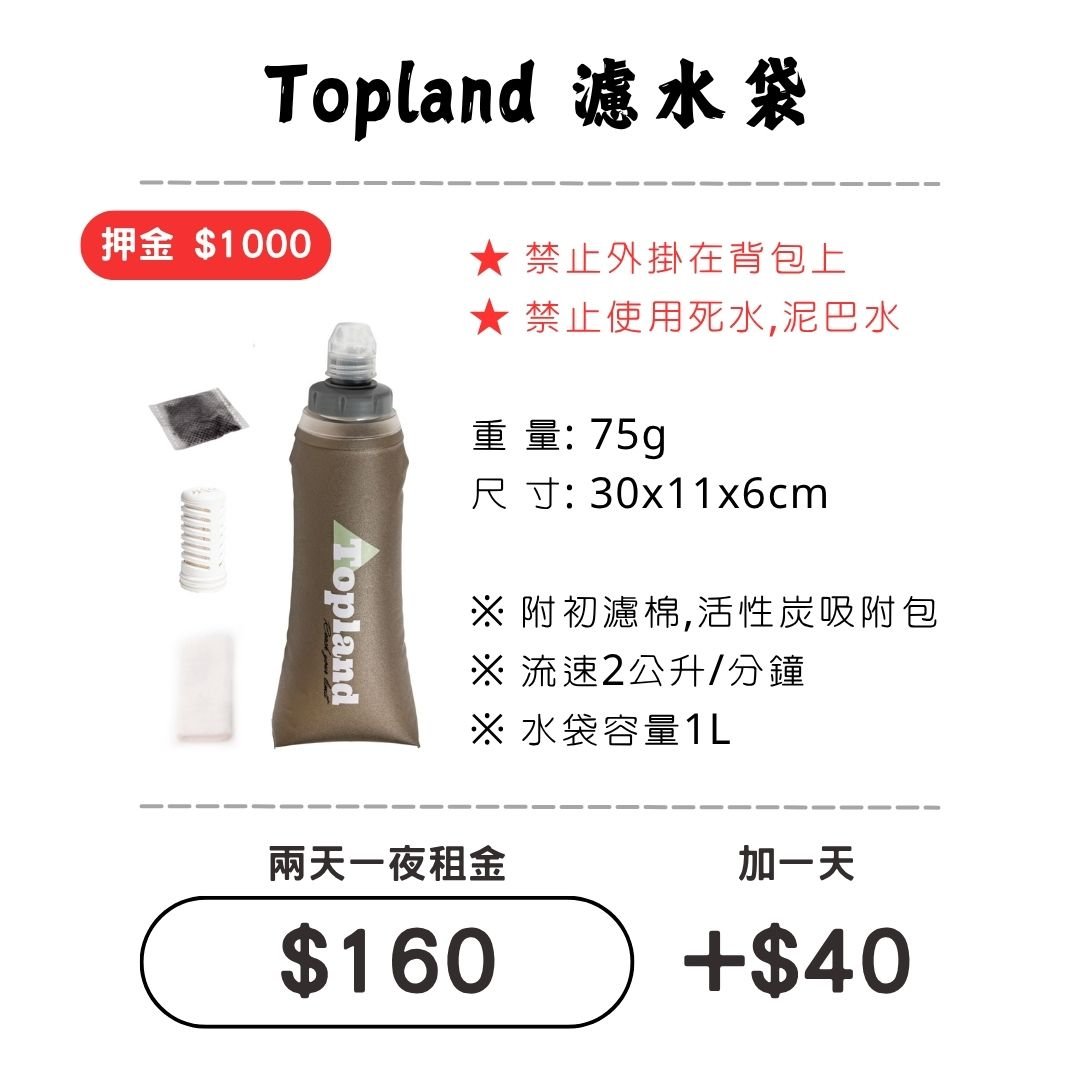 ☆租借-濾水器 ☆ Topland 濾水袋