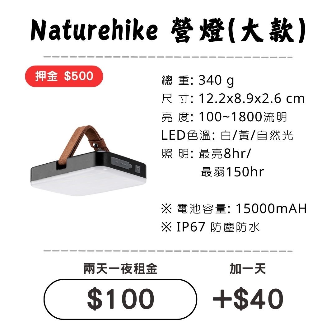 ☆租借-燈具☆ NH 營燈-大款(可當行動電源)