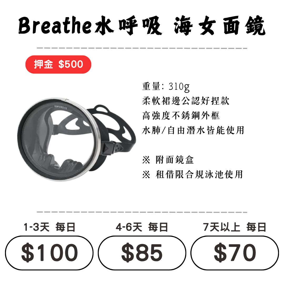 ☆租借-潛水裝備 ☆Breathe水呼吸 海女面鏡