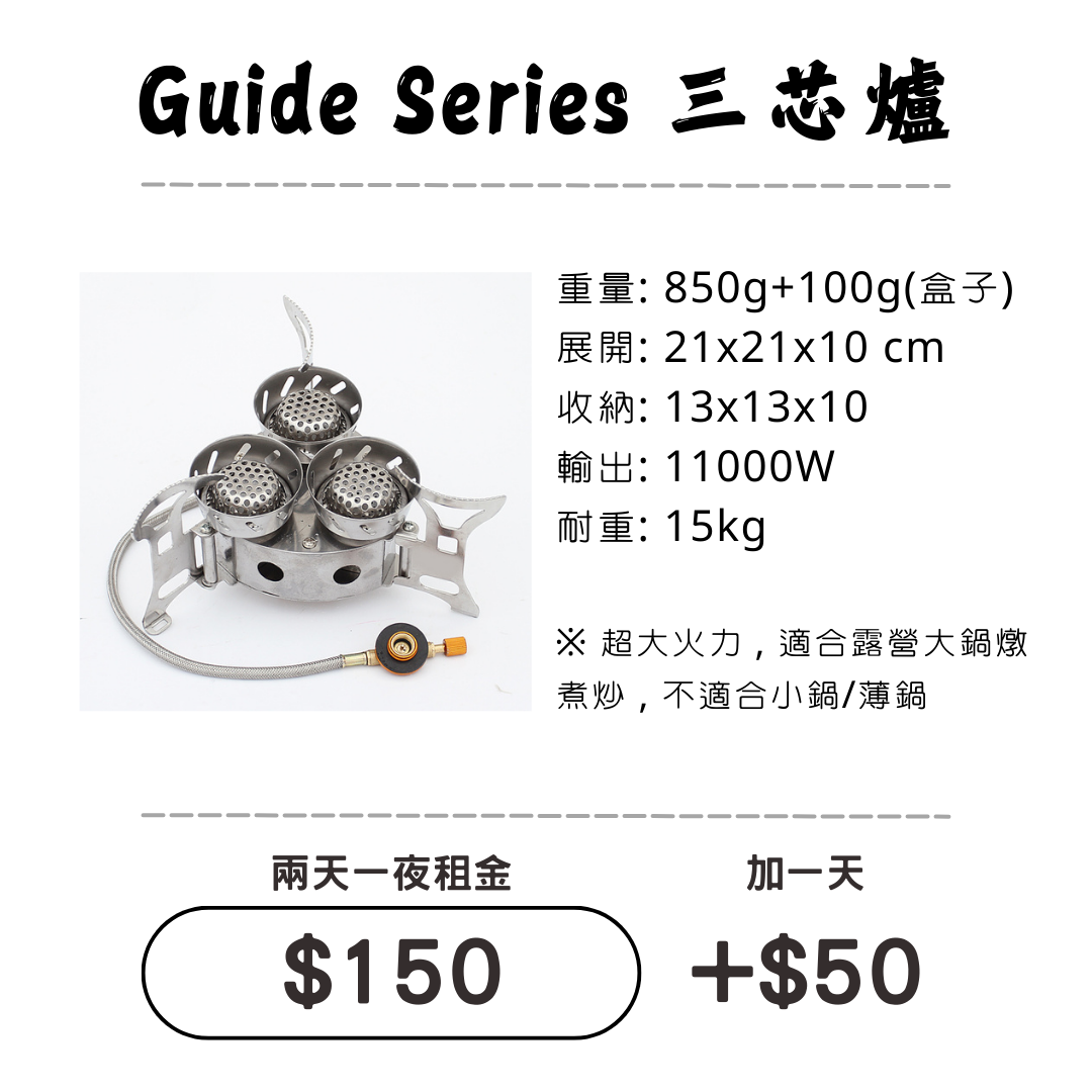 ☆租借-爐具☆ Guide Series 三芯爐(超大火力)