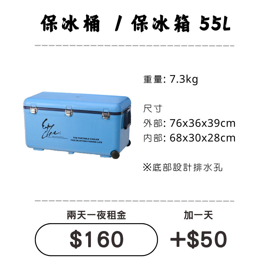 ☆租借-保冰桶 ☆ 保冰桶 55L (限門市自取)