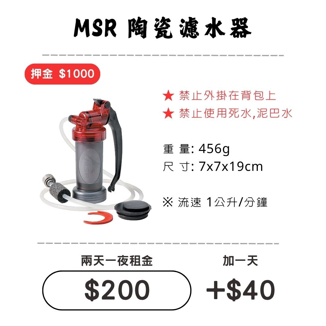 ☆租借-濾水器 ☆ MSR MiniWorks陶瓷濾心