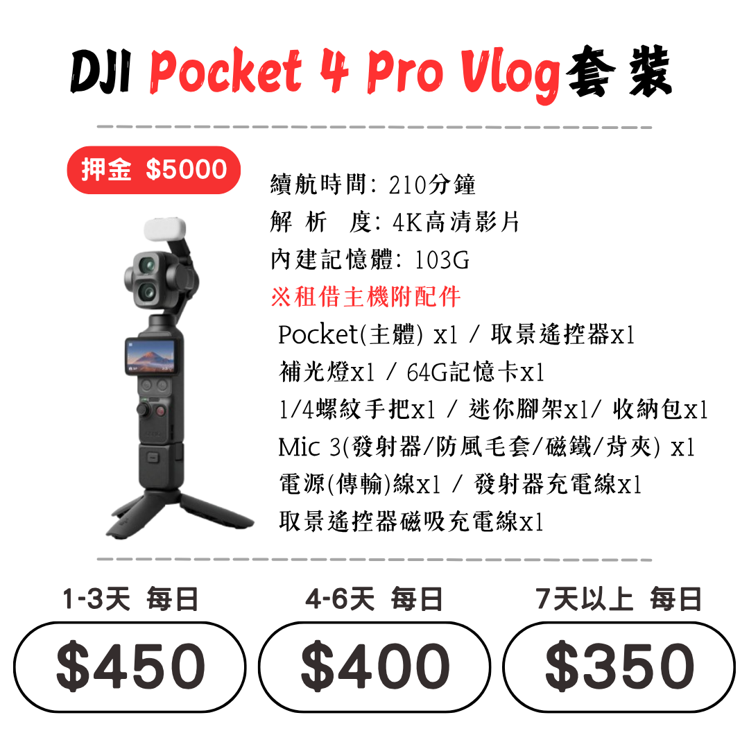 ☆租借-手持拍攝裝置 ☆ DJI Pocket 4P Vlog套裝