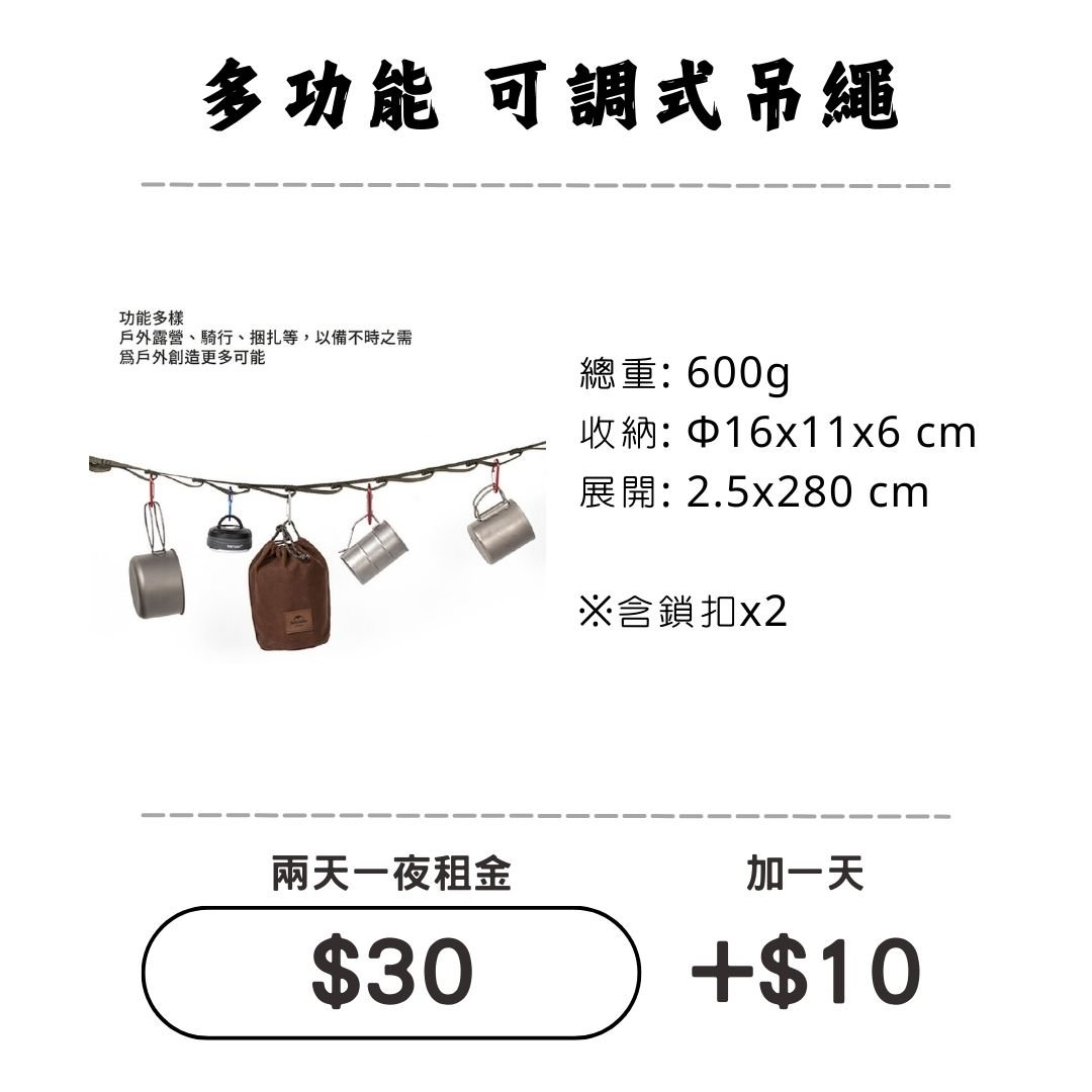 ☆租借-吊繩 ☆ 多功能"可調式"掛繩 ☆租借-吊繩 ☆ 多功能"可調式"掛繩