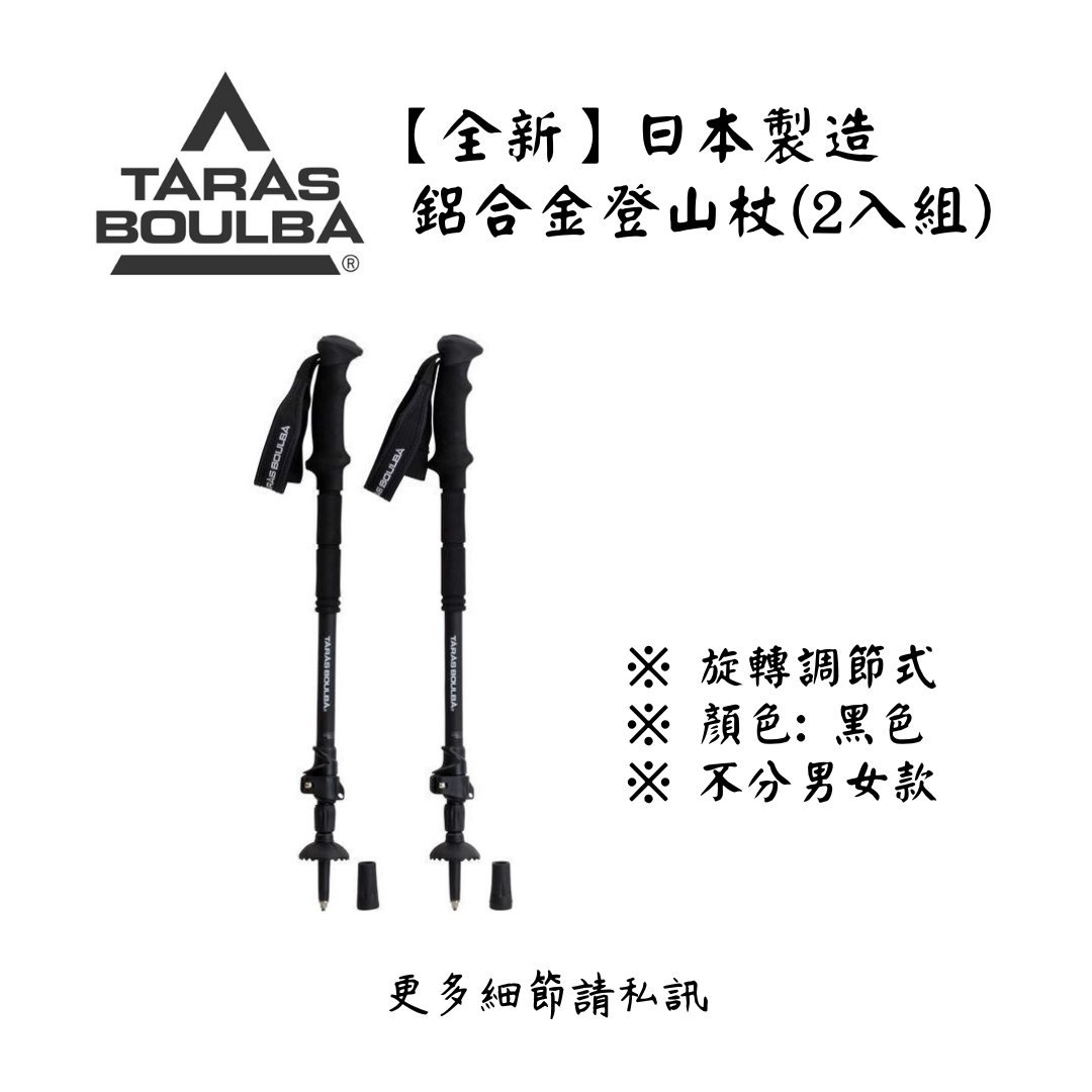 | 裝備寄賣 | TARAS BOULBA 日本製登山杖(2入組) (店面展示中)