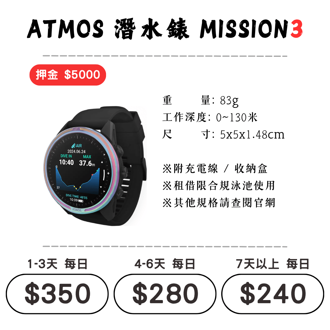 ☆租借-潛水錶 ☆ ATMOS MISSION 3