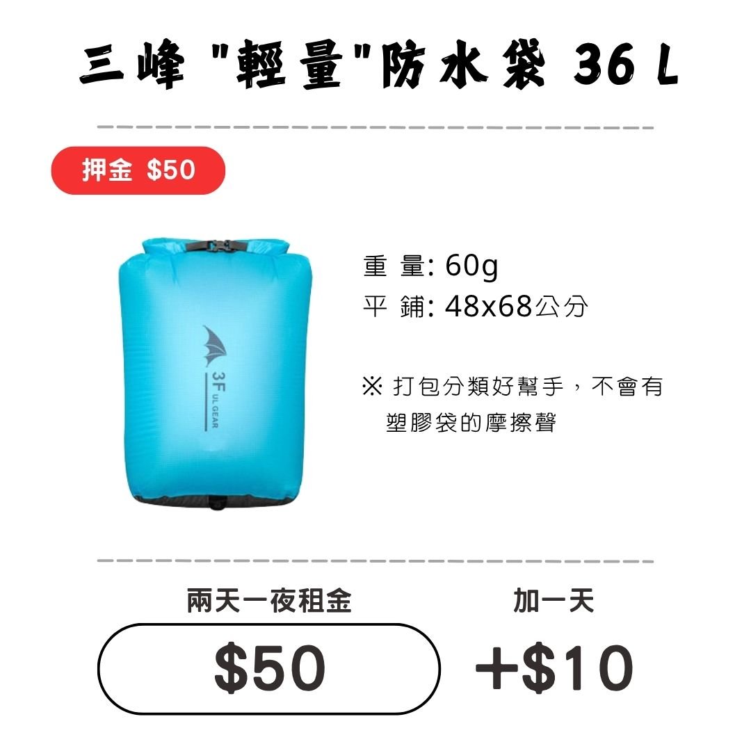 ☆租借-輕量防水袋☆ 防水袋36L (背包內層物品防水)