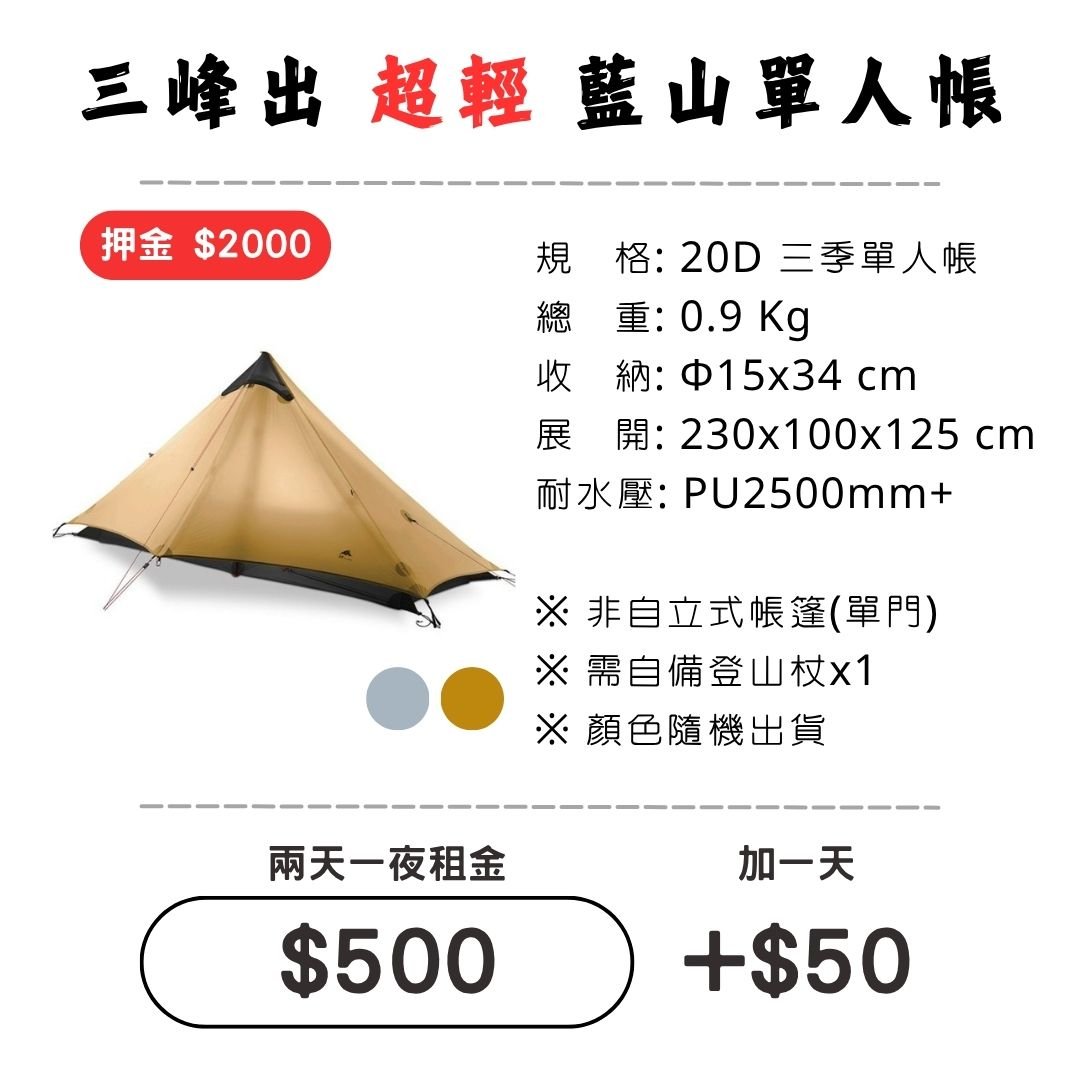 ☆租借-帳篷☆三峰出 藍山單人帳(登山輕量帳)