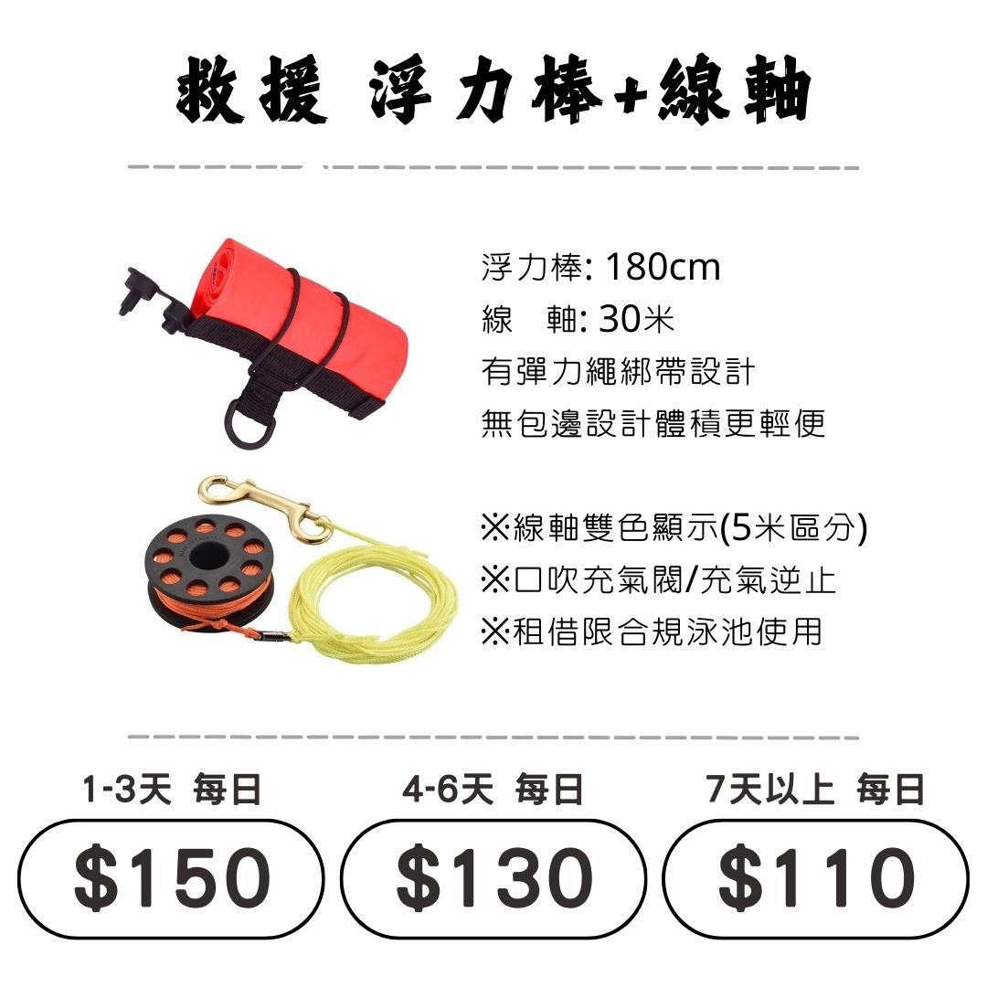 ☆租借-潛水裝備 ☆ 浮力棒+線軸