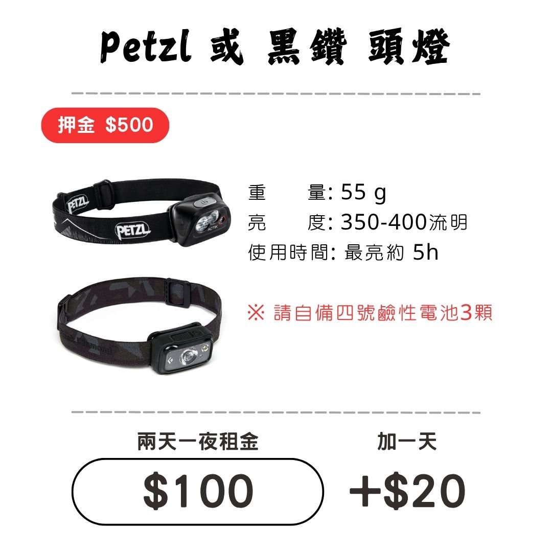 ☆租借-頭燈☆ Petzl 或 黑鑽