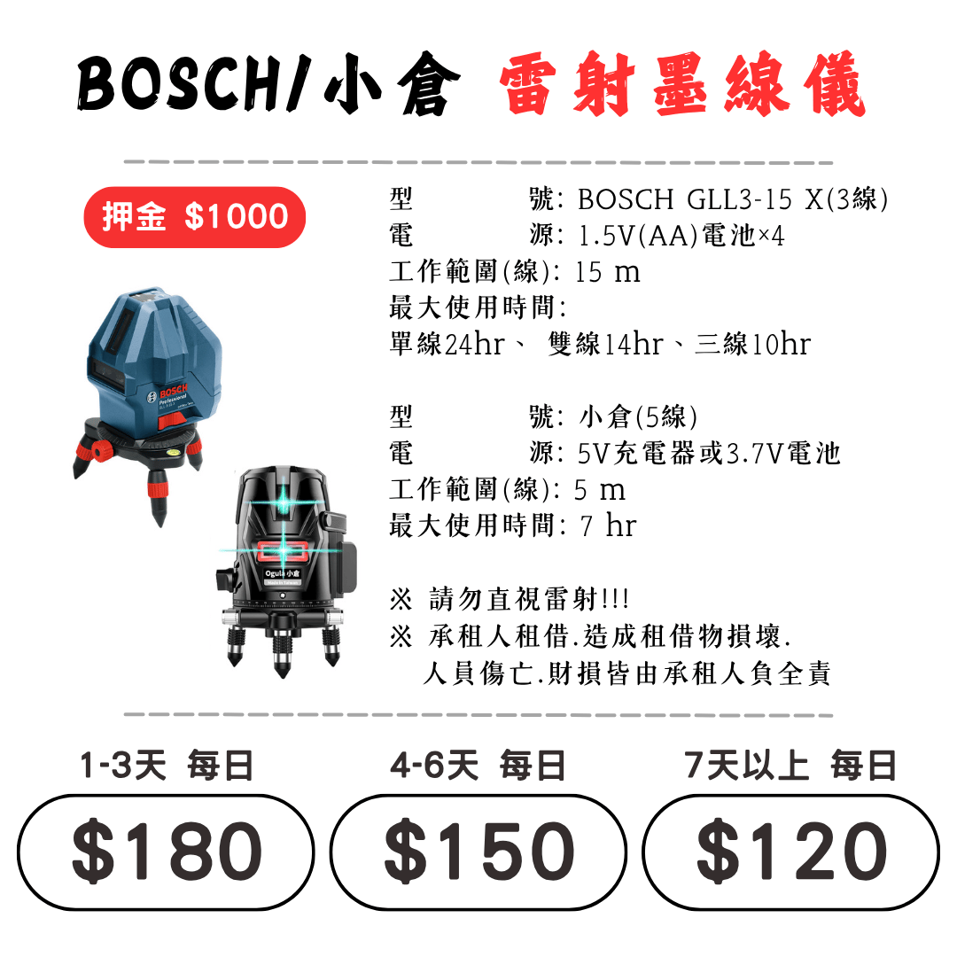 ☆租借-電動工具 ☆ 雷射墨線儀