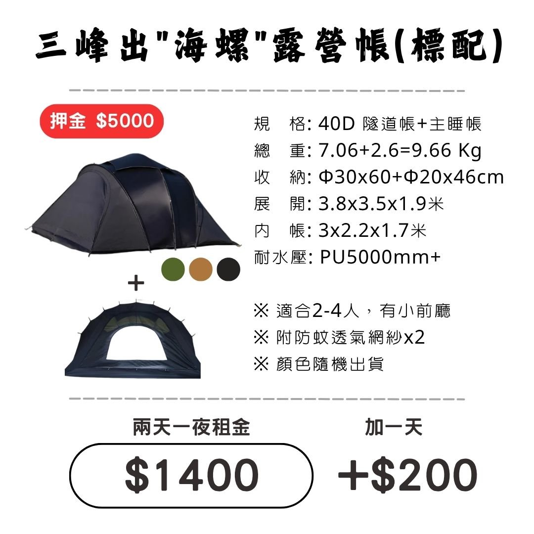 ☆租借-帳篷☆三峰出 海螺露營帳(標配)