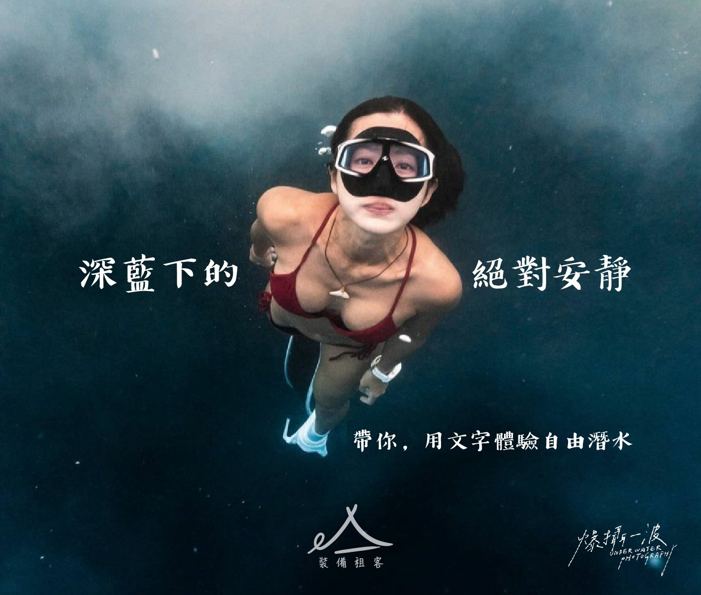 自由潛水｜深藍下的絕對安靜---用文字體驗自由潛水