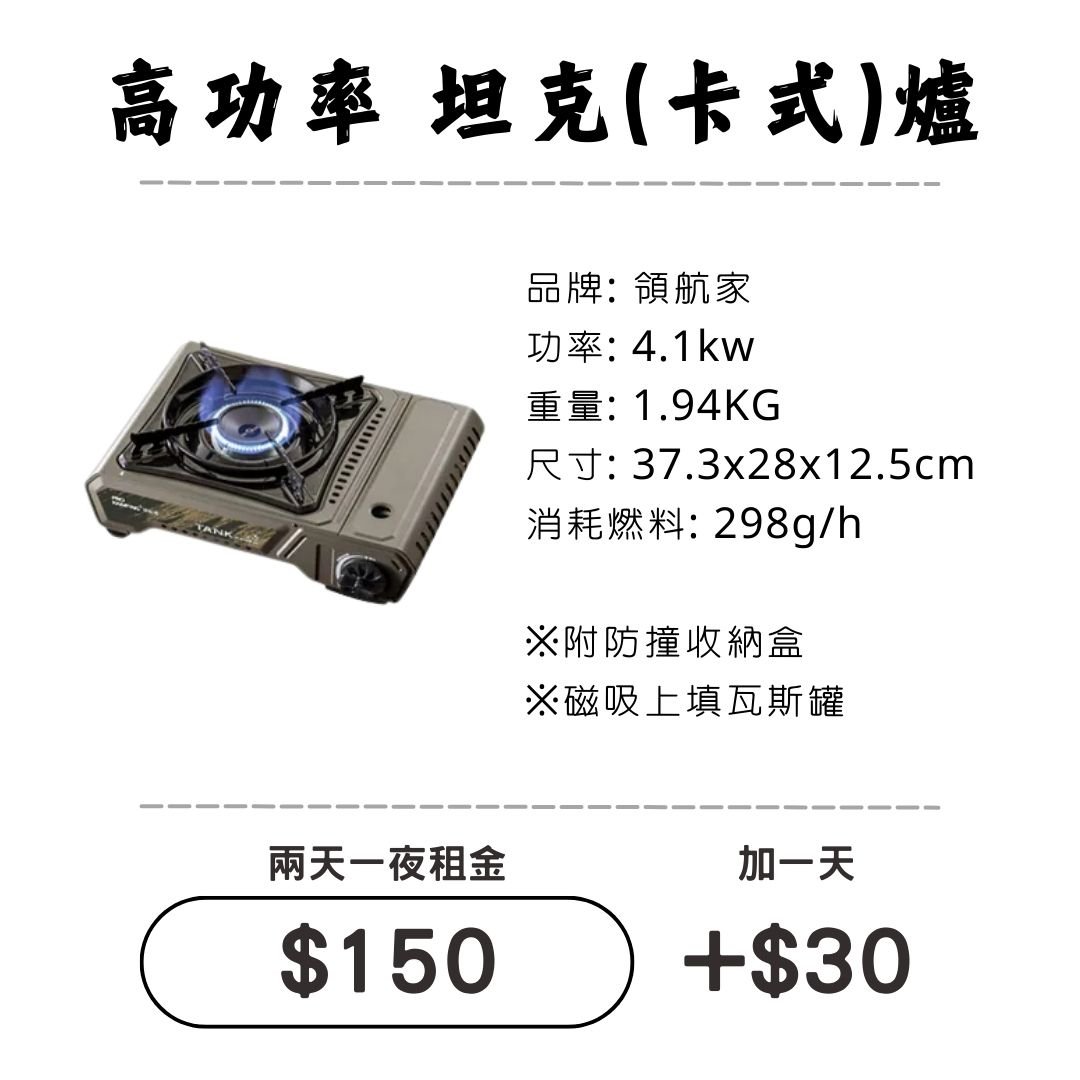 ☆租借-爐具☆ 領航家4.1KW 高功率卡式爐/坦克爐