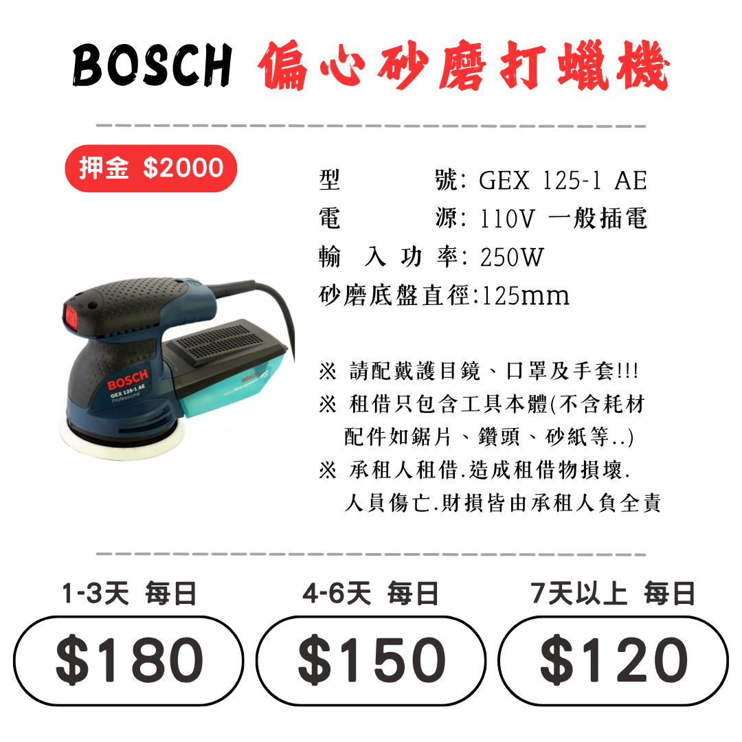 ☆租借-電動工具 ☆ BOSCH 插電 偏心砂磨打蠟機(有線)