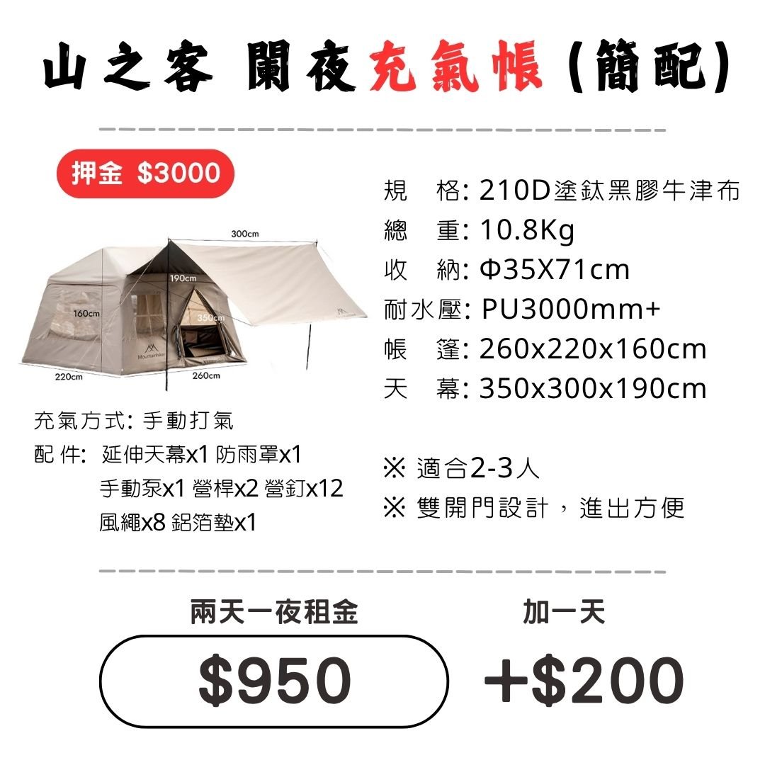 ☆租借-帳篷☆山之客 闌夜充氣帳(簡配)