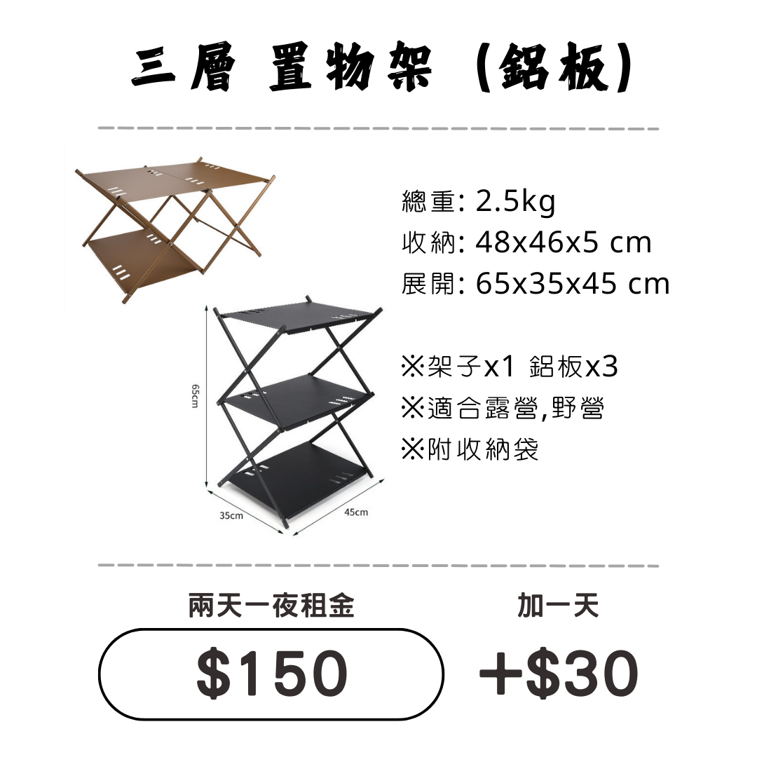 ☆租借-置物架☆ 三層(鋁板)置物架