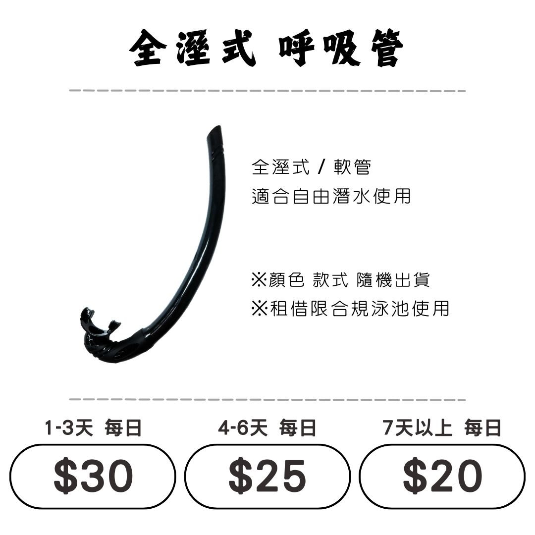 ☆租借-潛水裝備 ☆ 全濕式 呼吸管(通用)