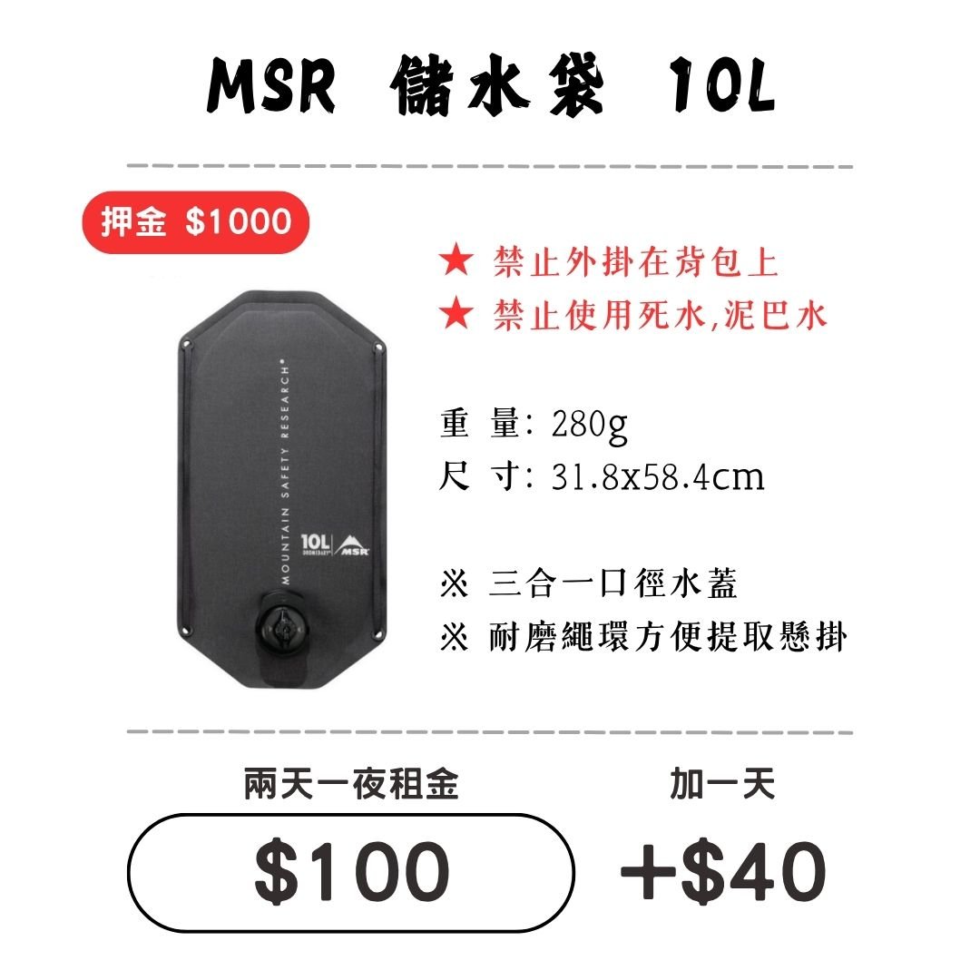 ☆租借-儲水袋 ☆ MSR 耐磨儲水袋 10L