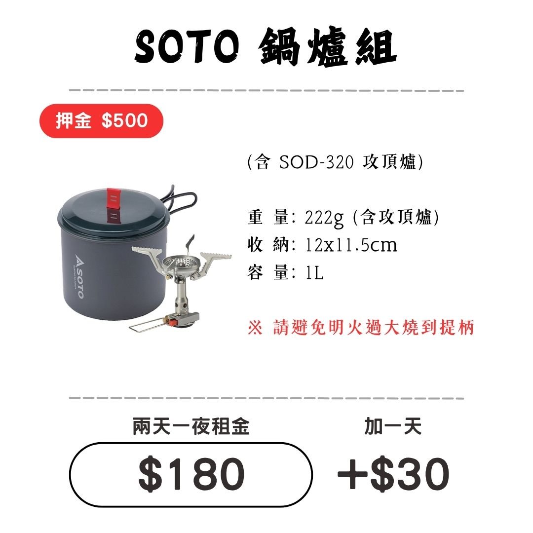 ☆租借-鍋具☆ SOTO輕便鍋具+爐具組