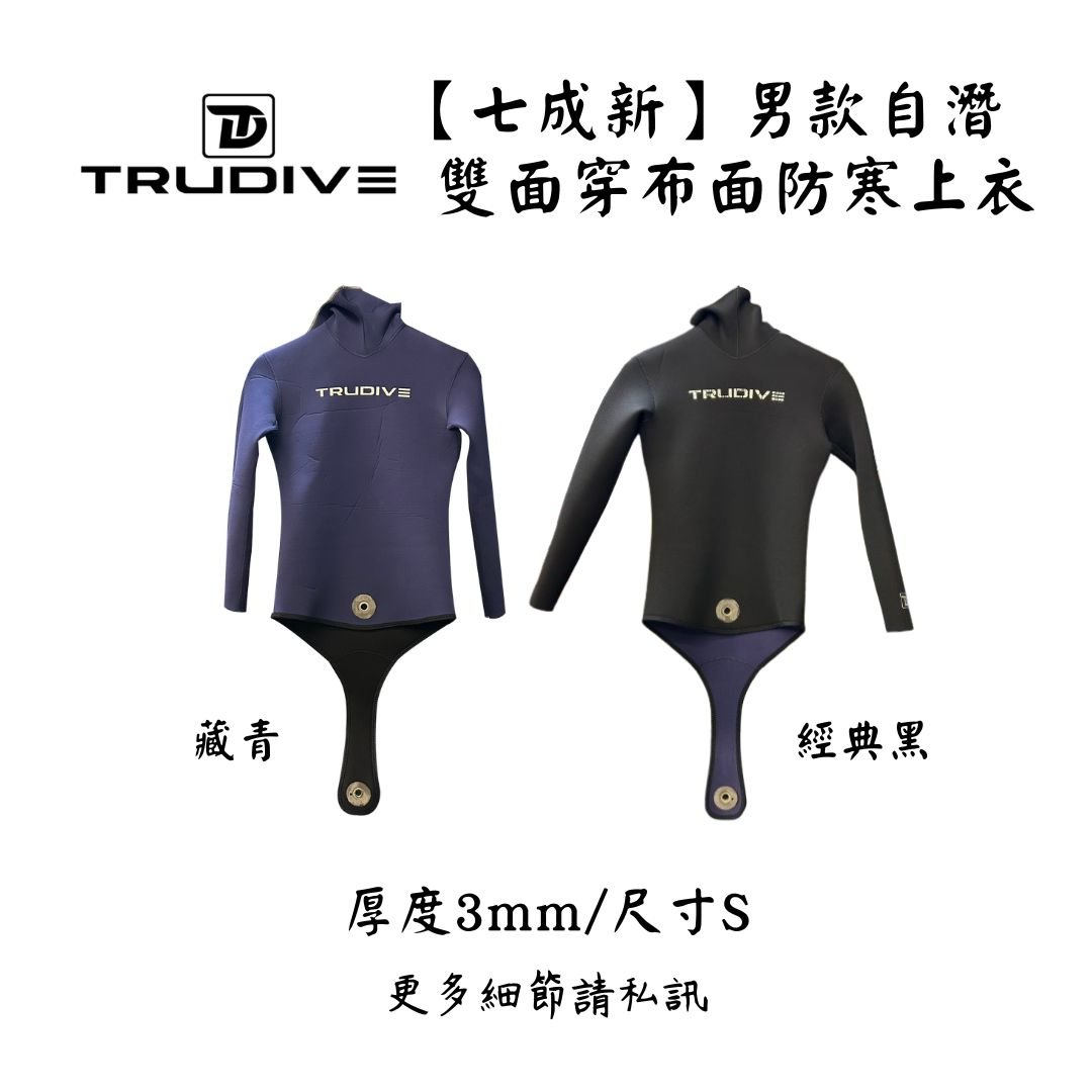 | 裝備寄賣 | Trudive 3mm 男款/雙面穿布面防寒上衣 S號(店面展示中)