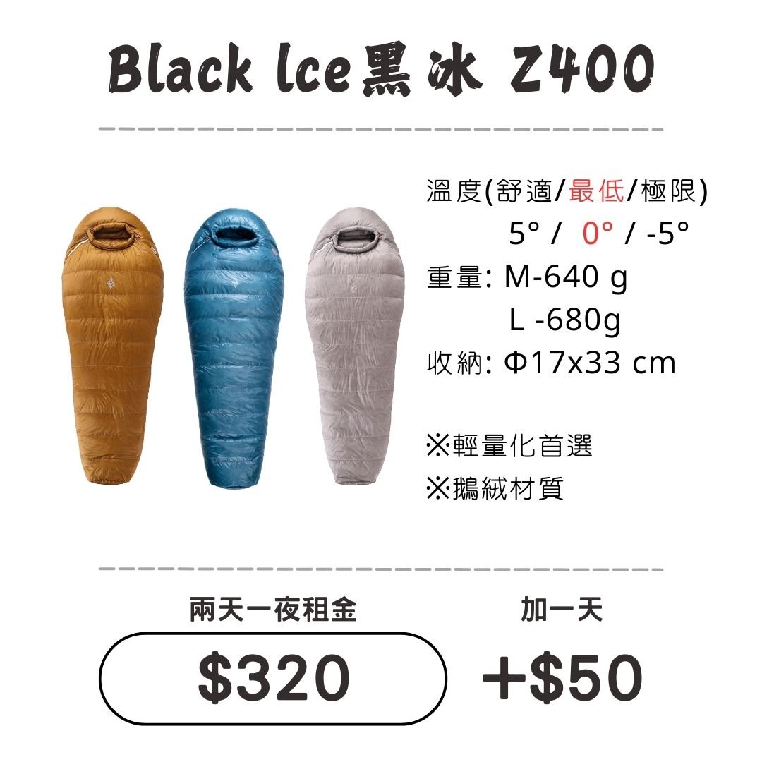 ☆租借-睡袋☆黑冰 Z400睡袋 Black Ice