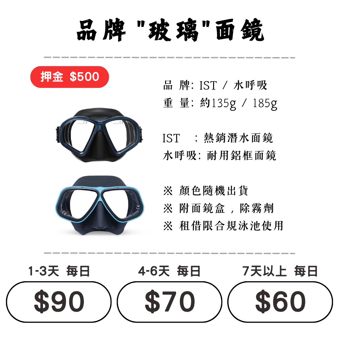 ☆租借-潛水裝備 ☆ IST / 水呼吸 品牌玻璃面鏡(通用)