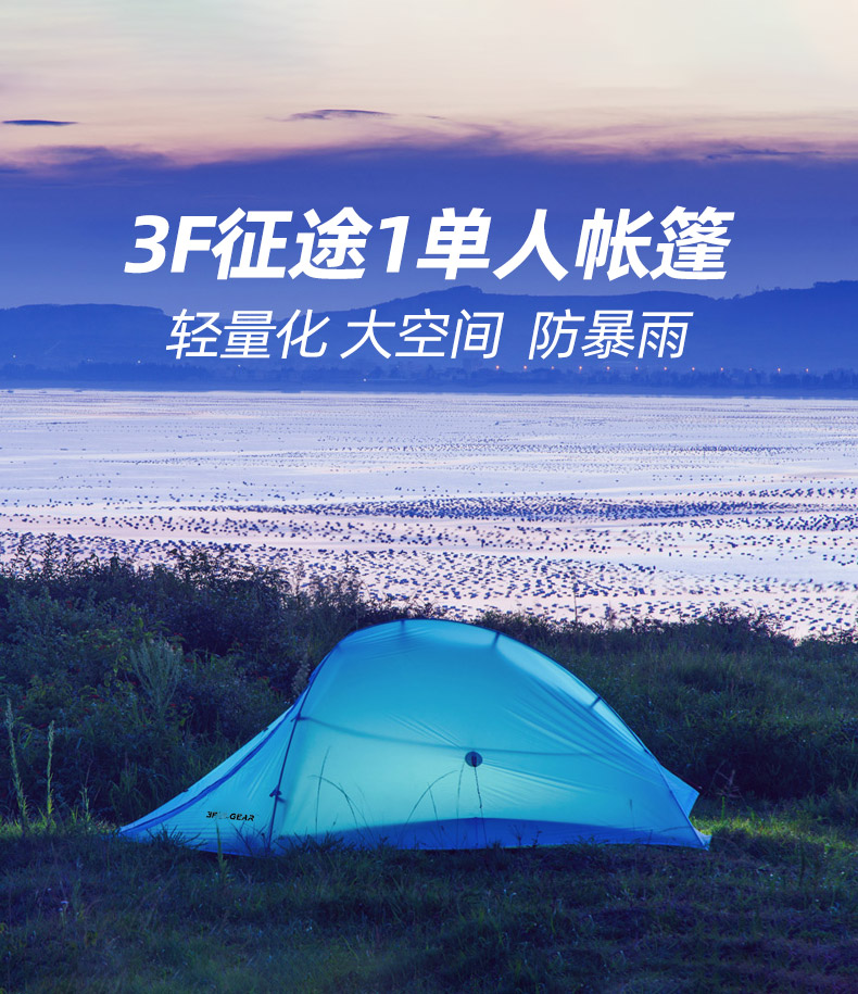 三峰出 3F 征途1 15D 輕量單人帳篷