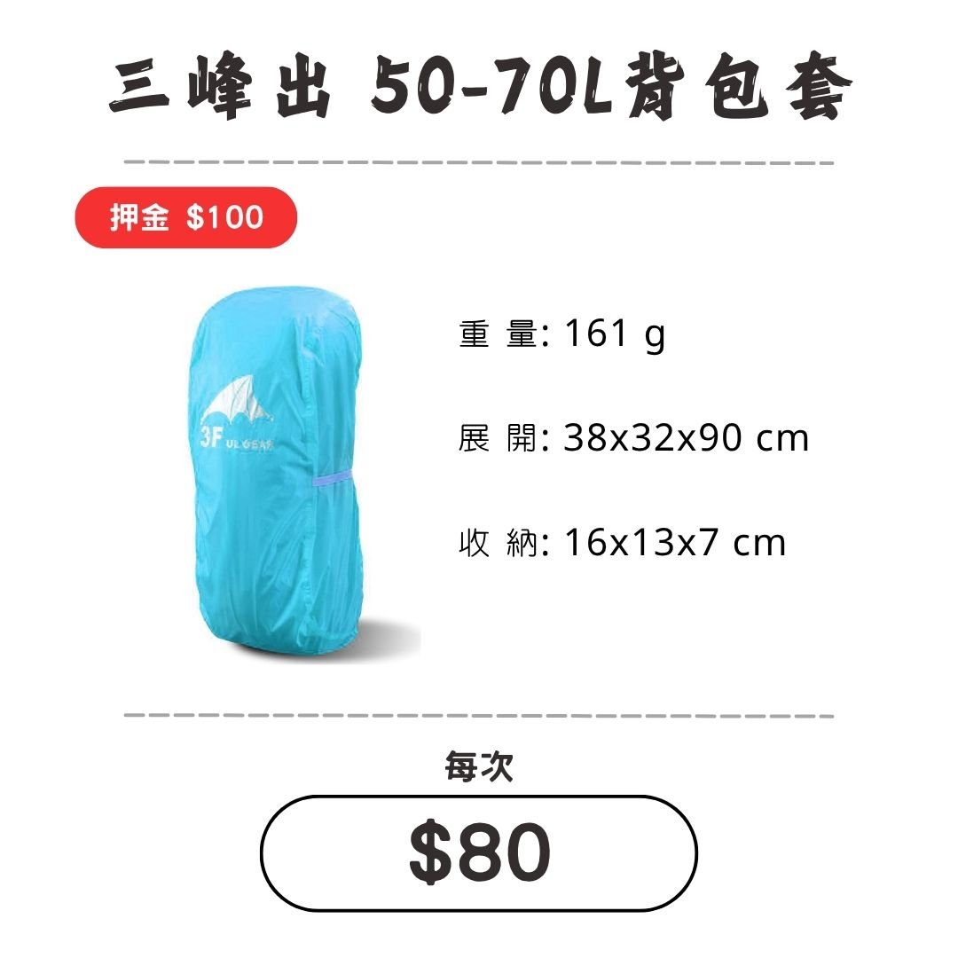 ☆租借-背包套☆三峰出 50-70L背包套