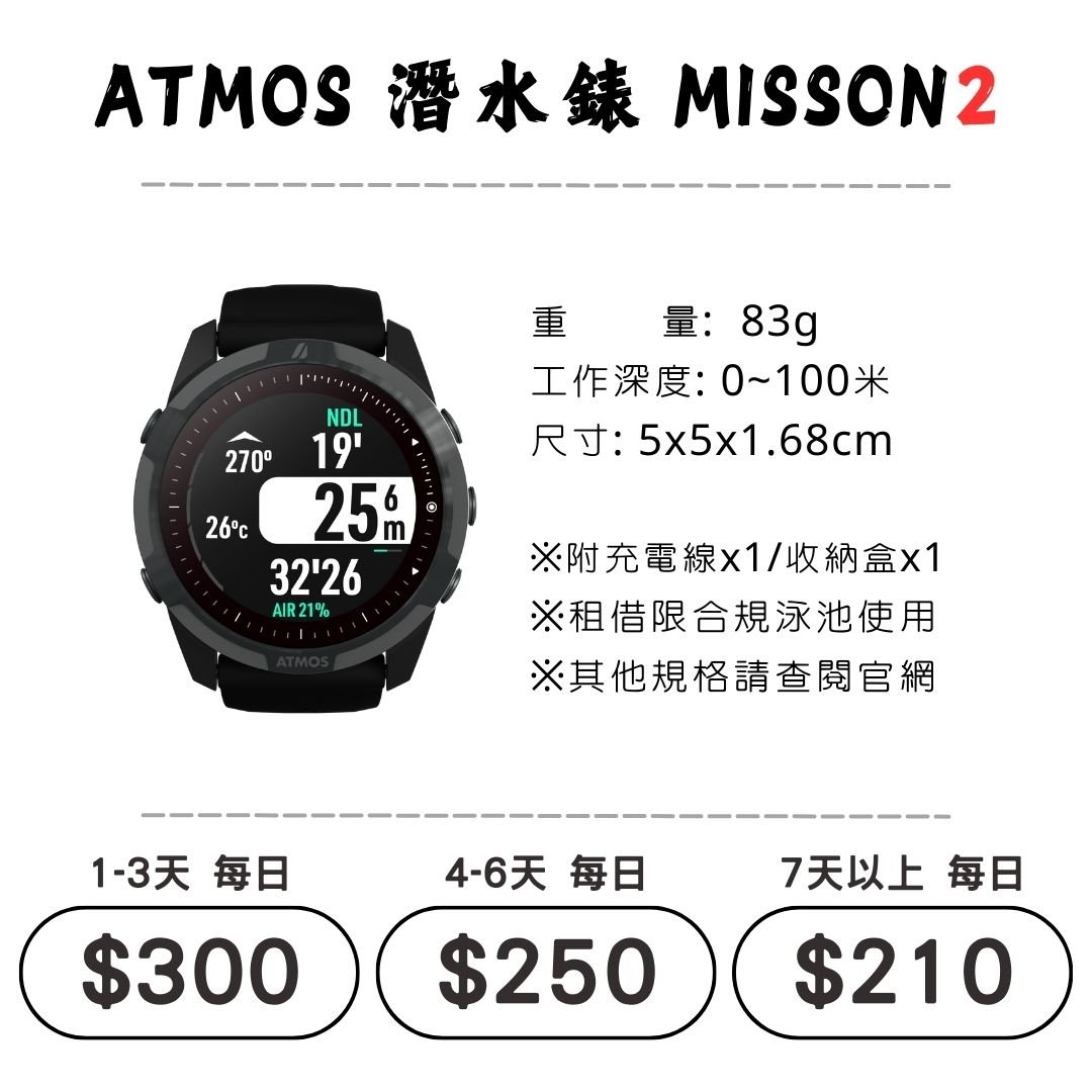 ☆租借-潛水錶☆ ATMOS Mission 2