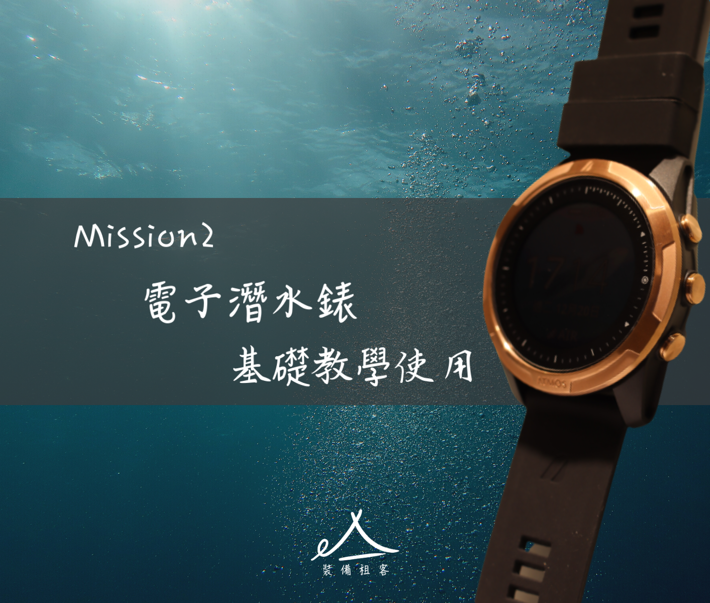 租客小學堂 | Atmos Mission2 電子潛水錶 介紹及基礎使用教學