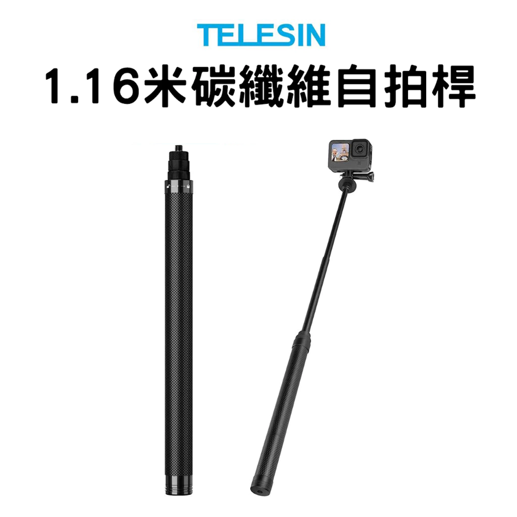 碳纖維自拍桿 1.16M 泰迅  1/4螺絲(附收納袋)