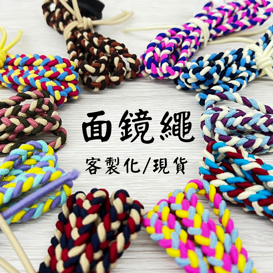 客製化/現貨 面鏡編織繩 自潛面鏡繩