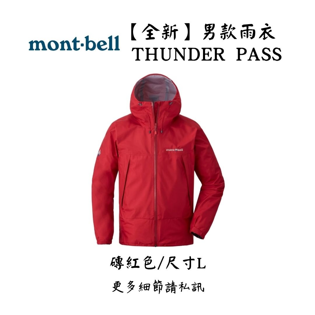 | 裝備寄賣 | Montbell Thunder Pass 登山雨衣 L號(店面展示中)