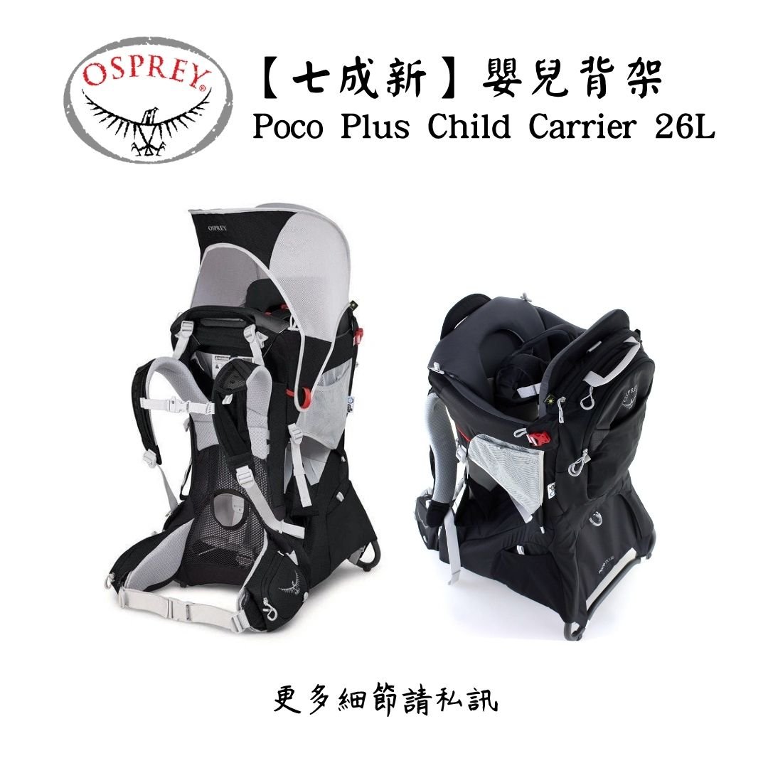 | 裝備寄賣 | Osprey Poco Plus Child Carrier 26L 嬰兒背架(線上)
