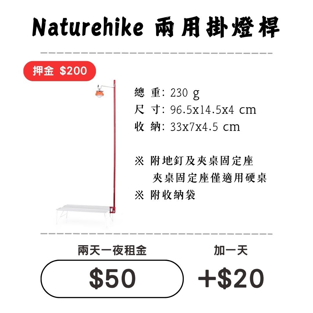 ☆租借-掛燈桿☆ NH 兩用掛燈桿