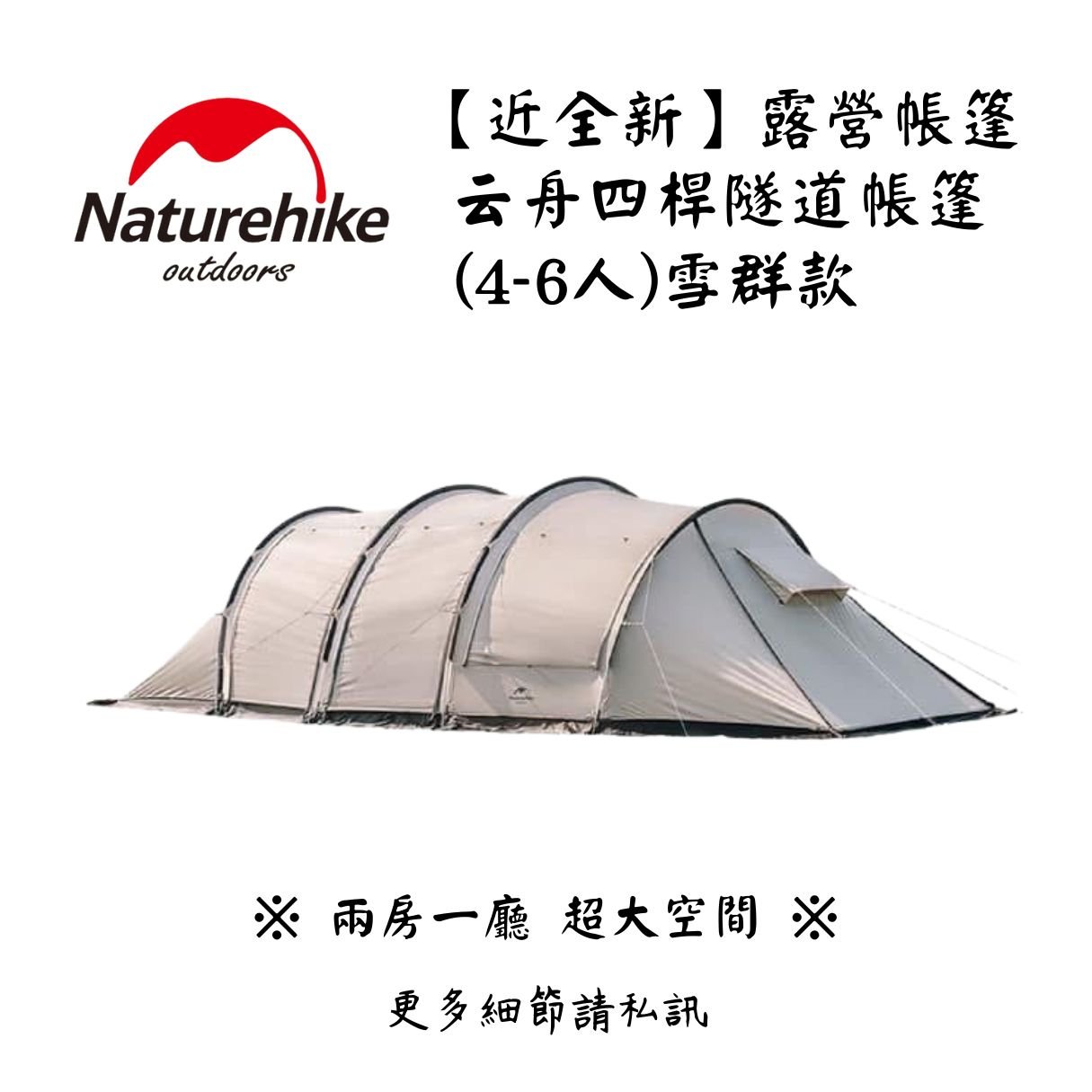 | 裝備寄賣 | Naturehike 雲舟四桿隧道帳篷4-6人/雪裙款 (線上)