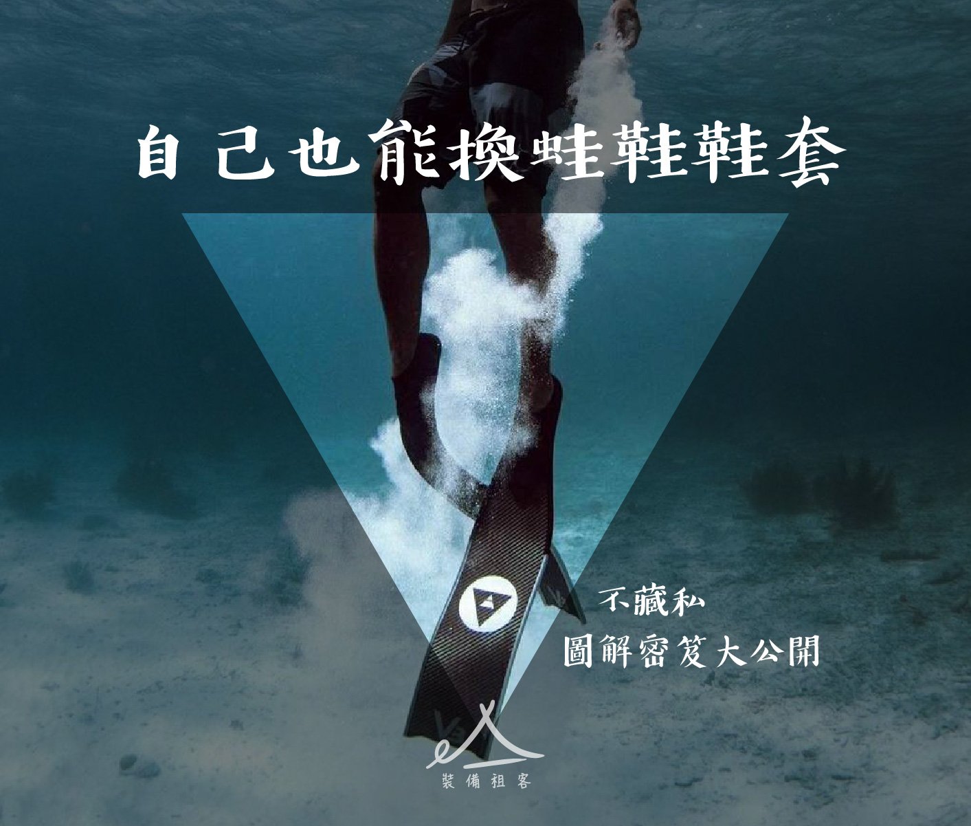 自由潛水｜自己也能換蛙鞋鞋套，不藏私圖解密笈大公開