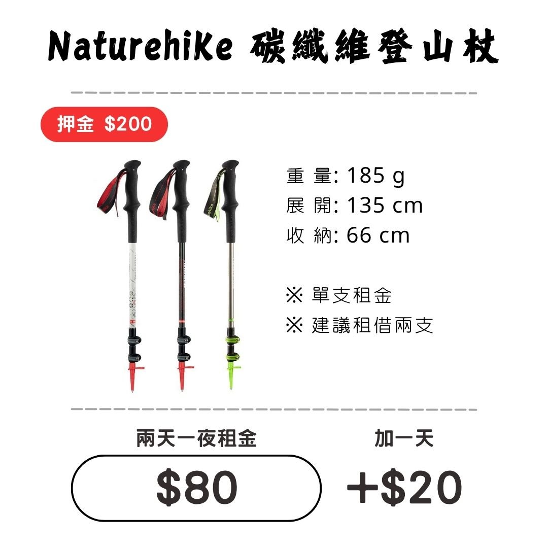 ☆租借-登山杖☆ 輕量-碳纖維登山杖