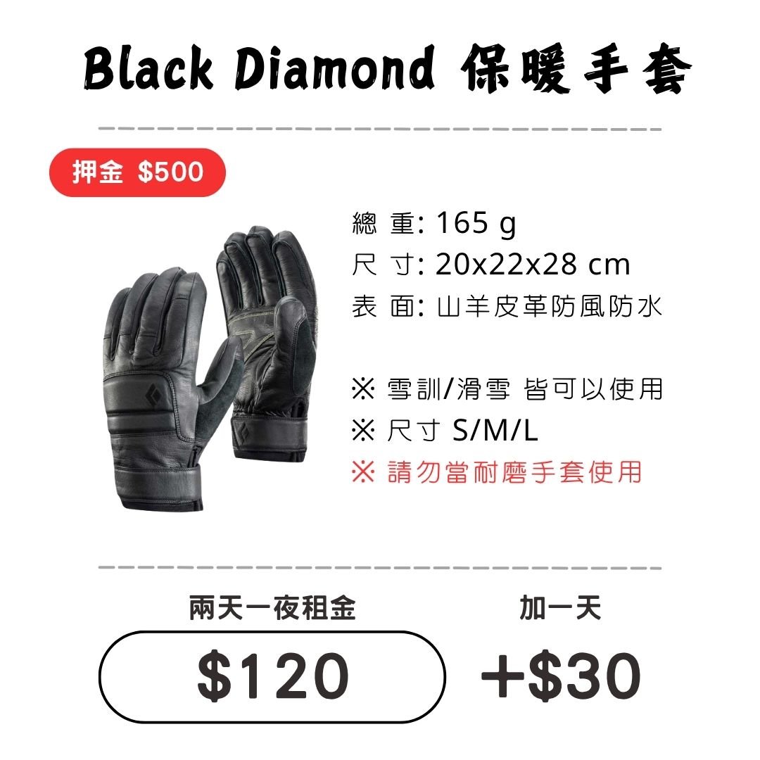 ☆租借-手套☆ Black Diamond 防水保暖山羊皮手套