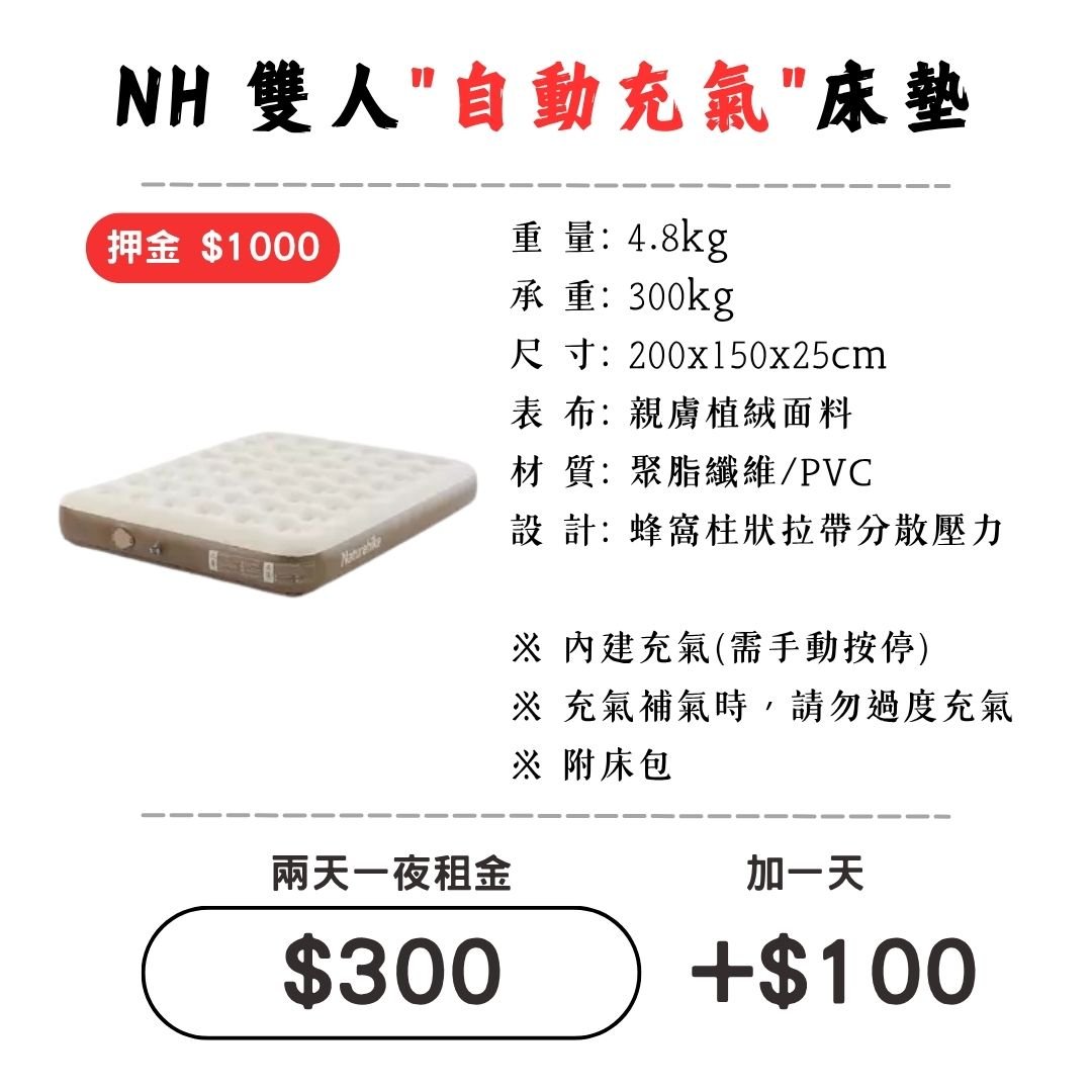 ☆租借-充氣床墊☆ NH 雙人"自動"充氣床墊