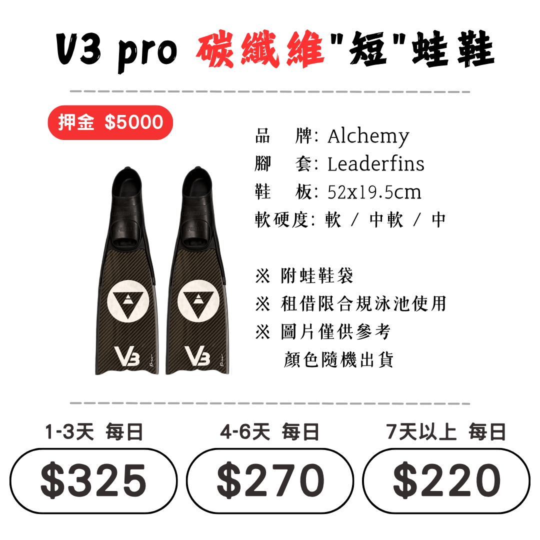 ☆租借-蛙鞋 ☆ Alchemy V3 碳纖維"短"蛙鞋